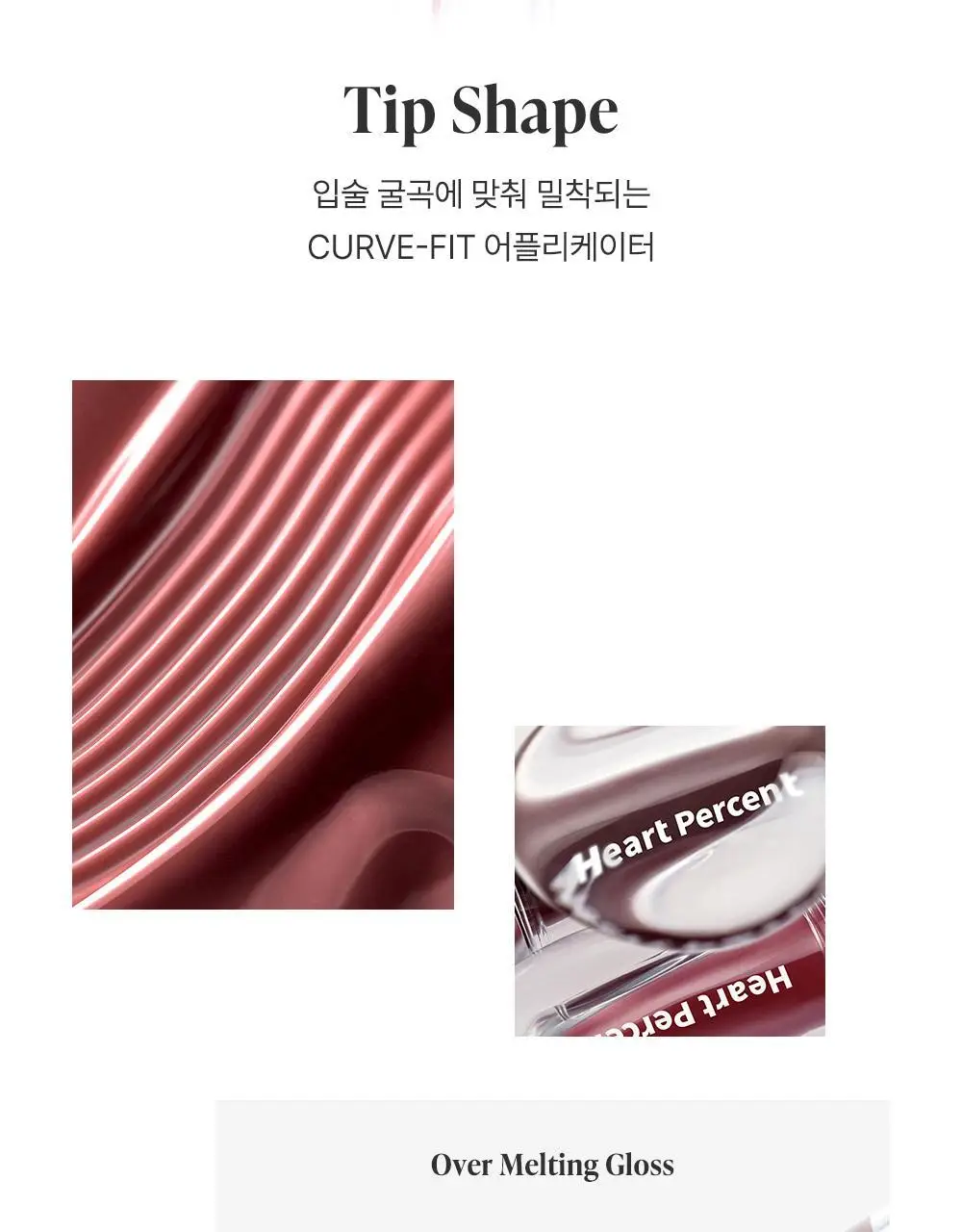 [운학 PICK] 하트퍼센트 도트 온 무드 오버 멜팅 글로스 3.8g 11종 택1 (단품/기획) 상세페이지 43